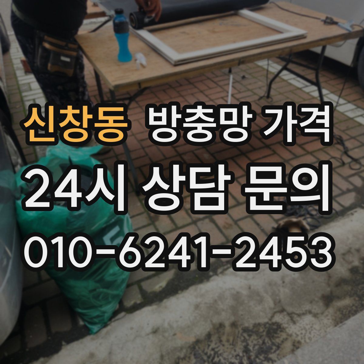 신창동 방충망 가격