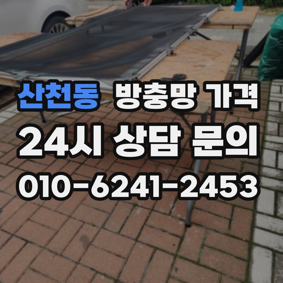 산천동 방충망 가격