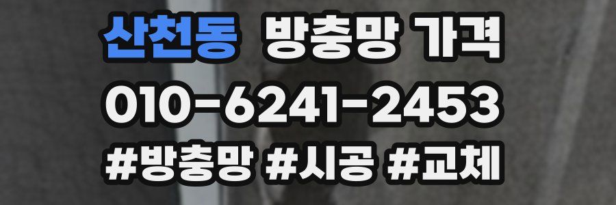 산천동 방충망 가격