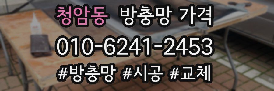 청암동 방충망 가격