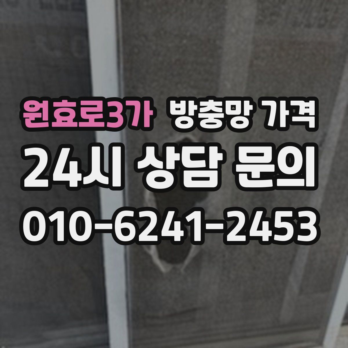 원효로3가 방충망 가격