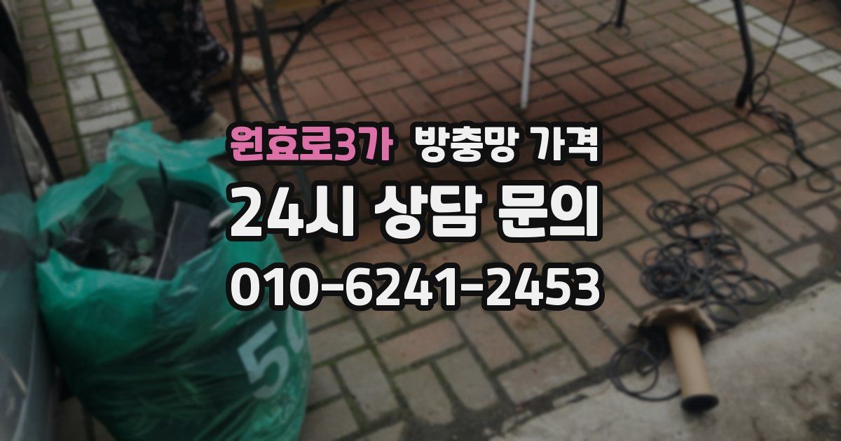 원효로3가 방충망 가격