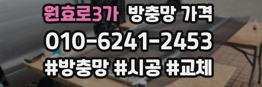 원효로3가 방충망 가격