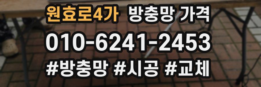 원효로4가 방충망 가격