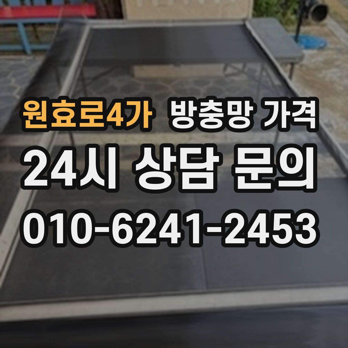원효로4가 방충망 가격