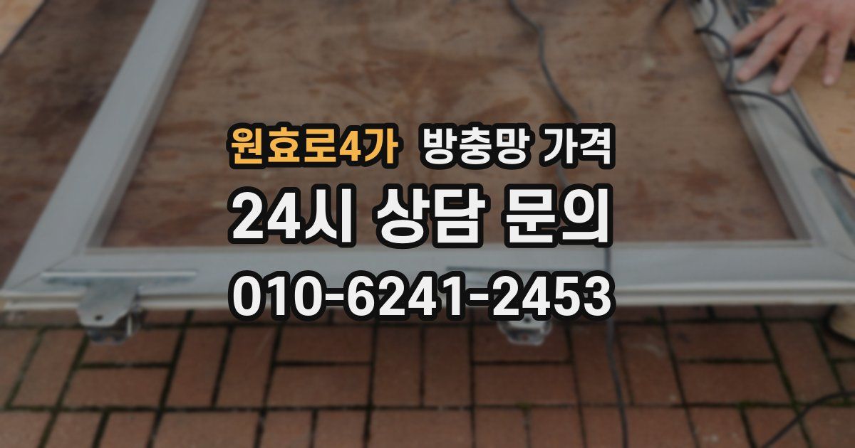 원효로4가 방충망 가격