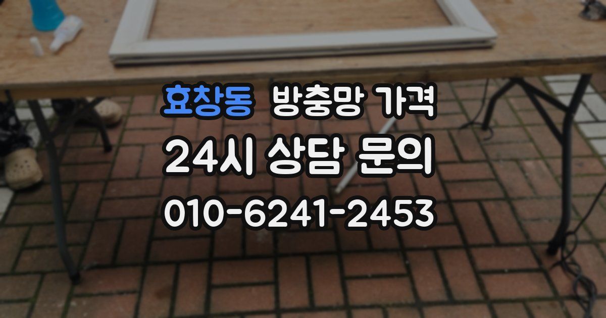 효창동 방충망 가격