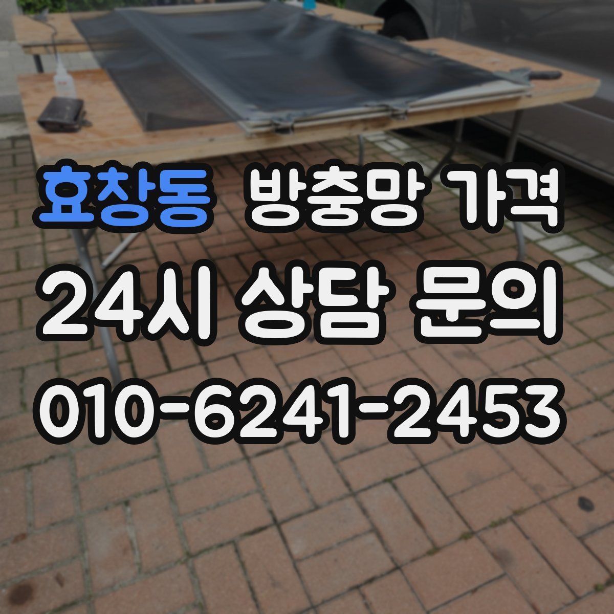 효창동 방충망 가격