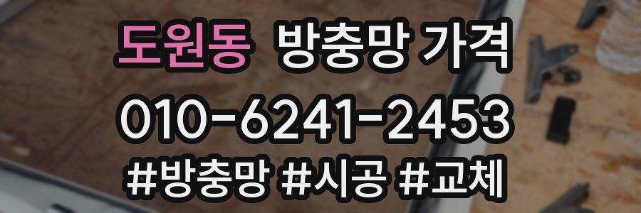 도원동 방충망 가격