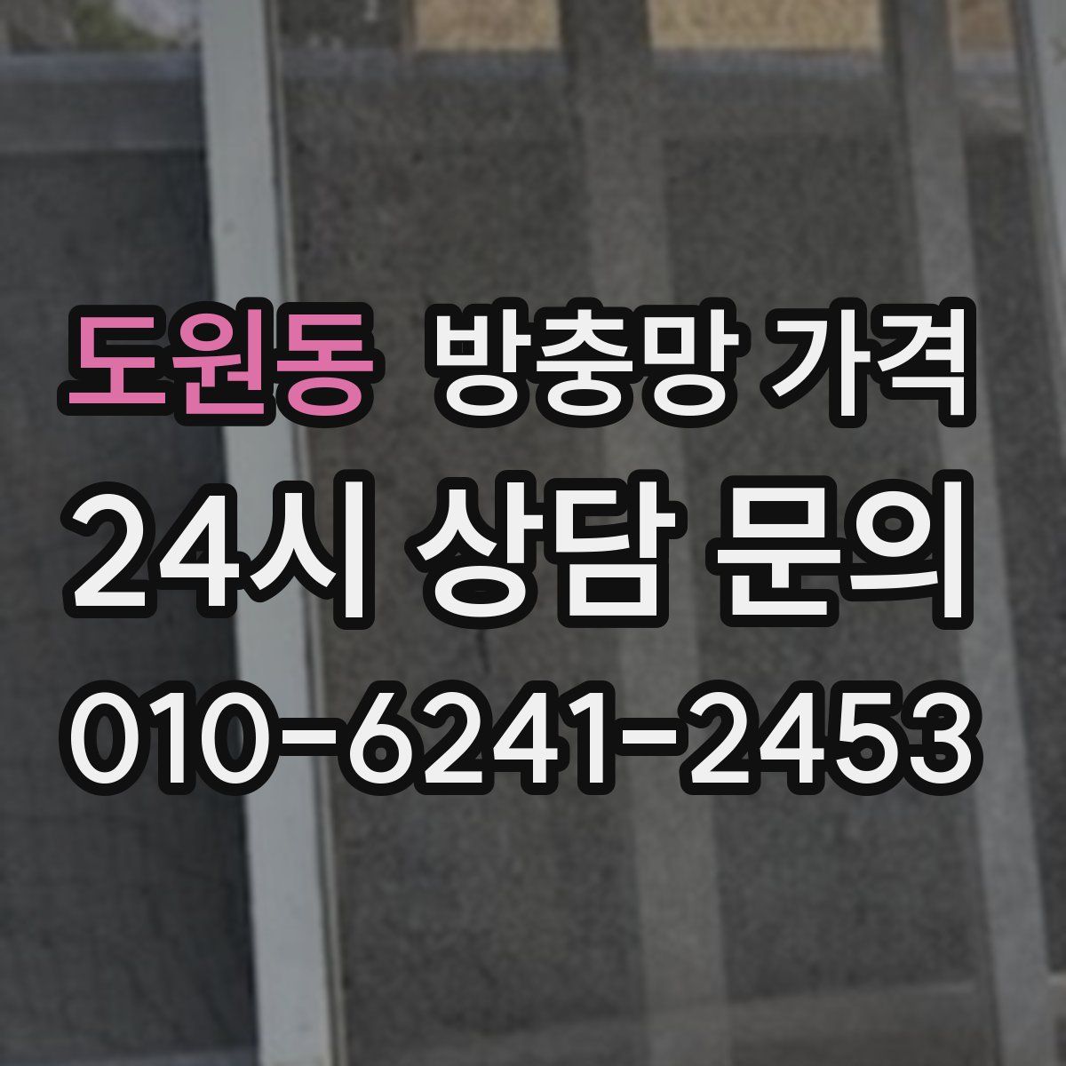 도원동 방충망 가격
