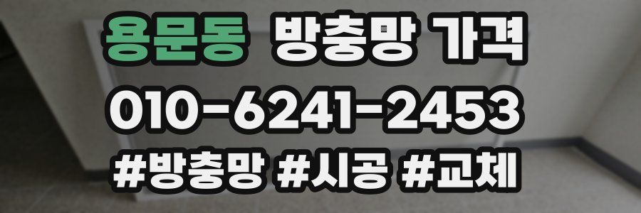 용문동 방충망 가격