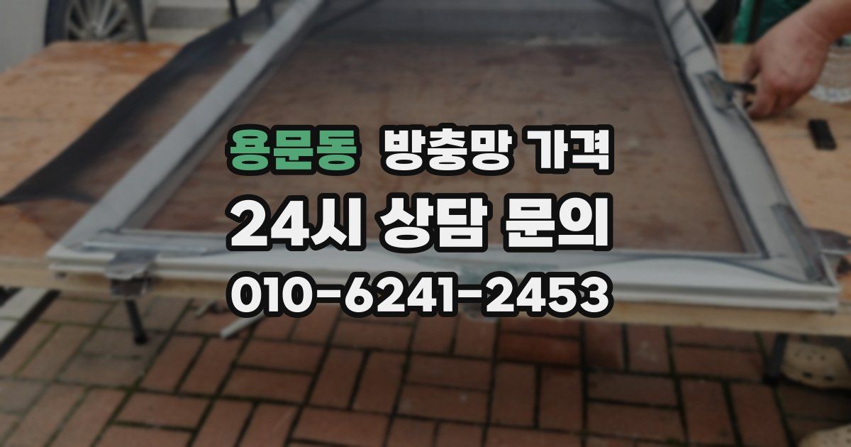 용문동 방충망 가격