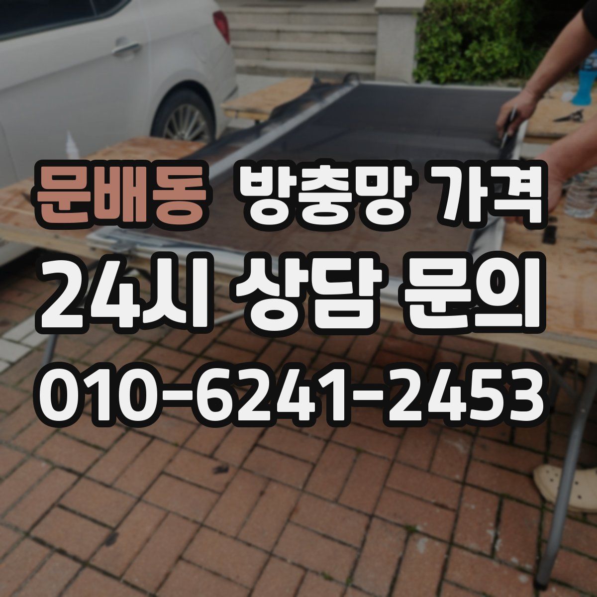 문배동 방충망 가격