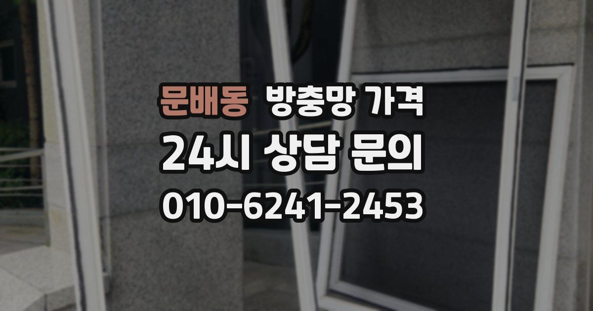 문배동 방충망 가격