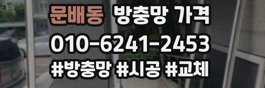 문배동 방충망 가격