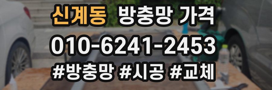 신계동 방충망 가격