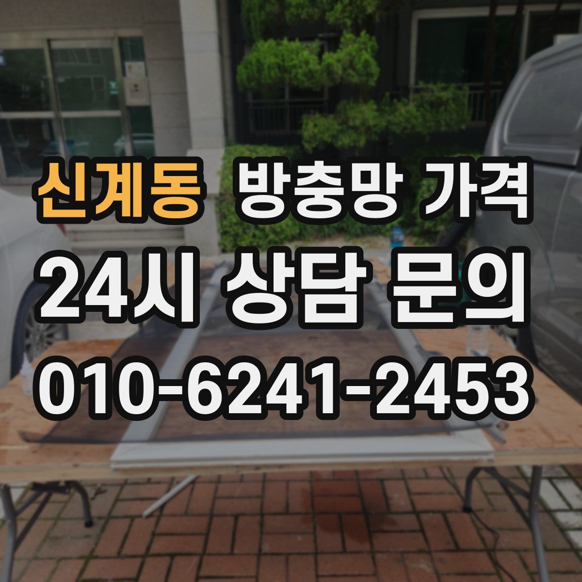 신계동 방충망 가격