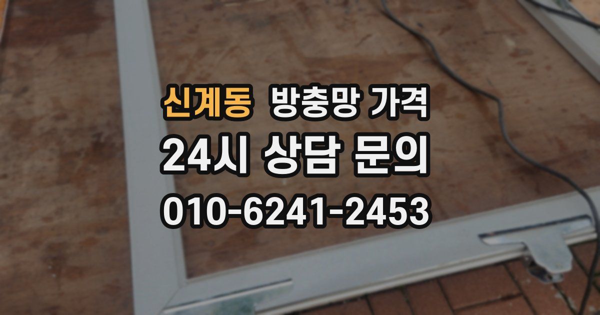 신계동 방충망 가격