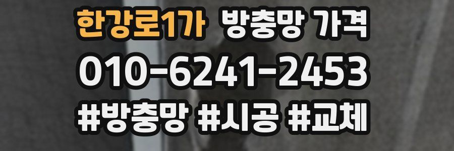 한강로1가 방충망 가격
