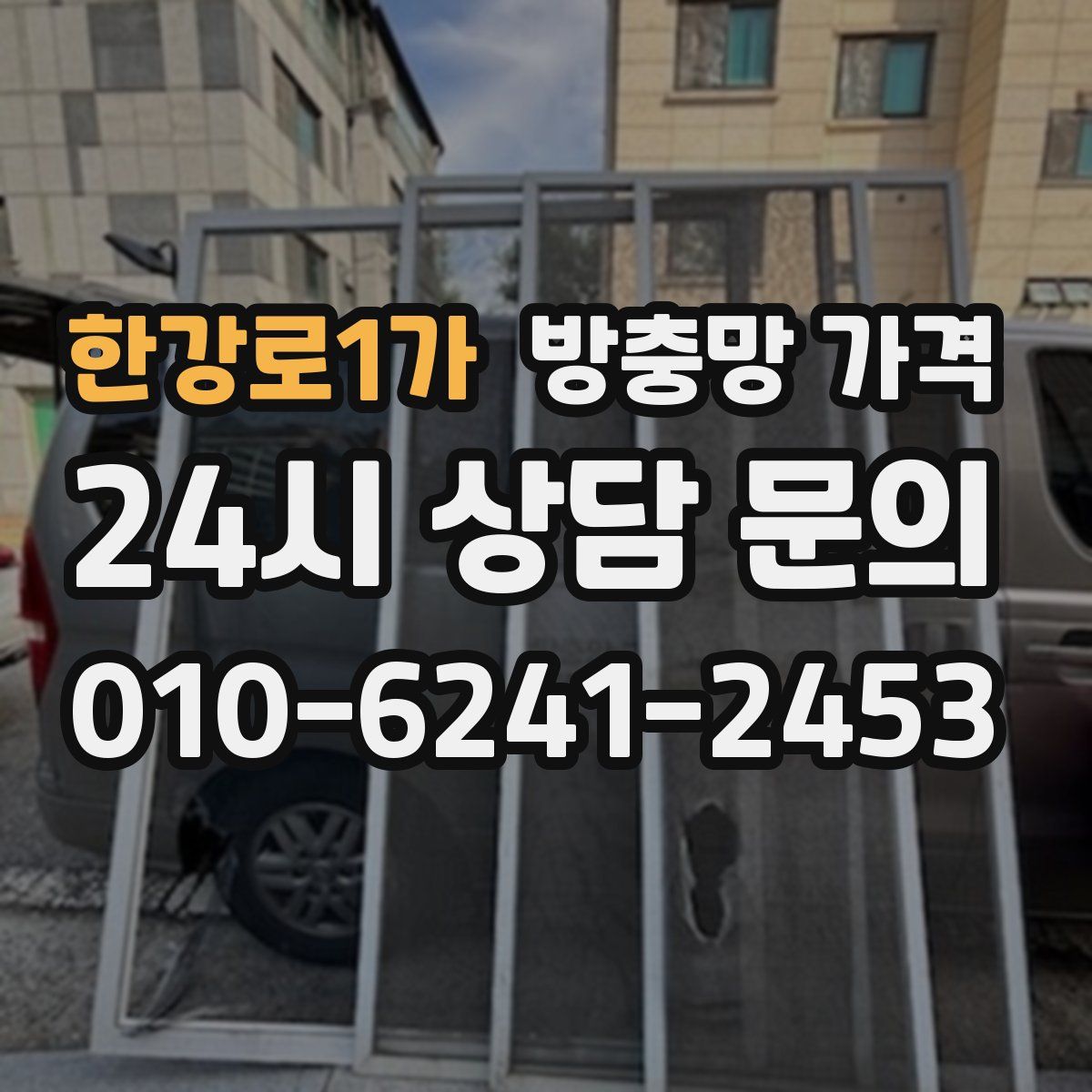 한강로1가 방충망 가격