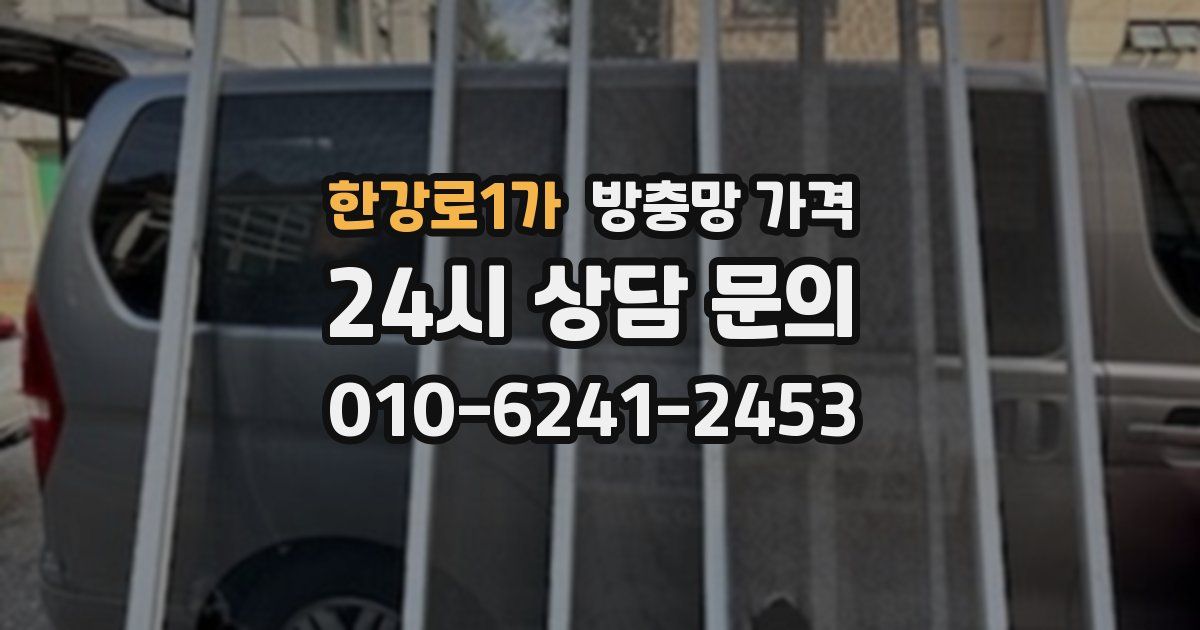한강로1가 방충망 가격