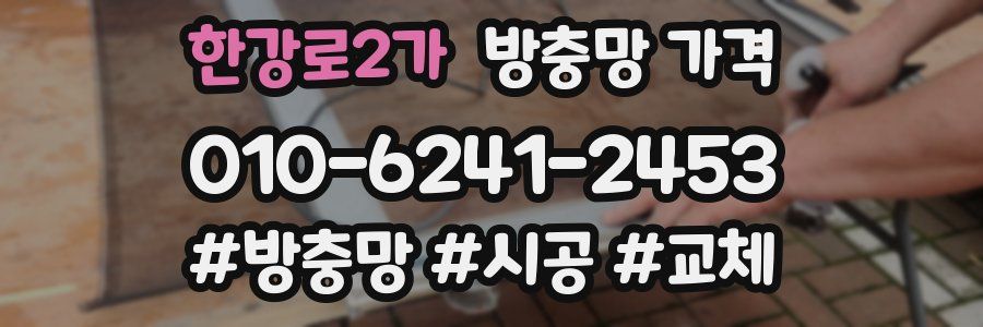 한강로2가 방충망 가격