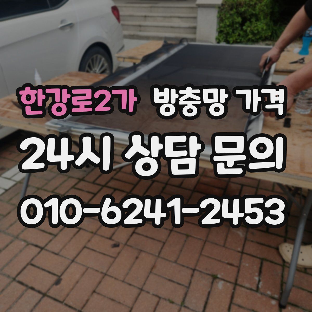 한강로2가 방충망 가격