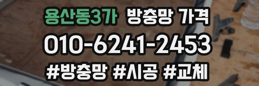 용산동3가 방충망 가격