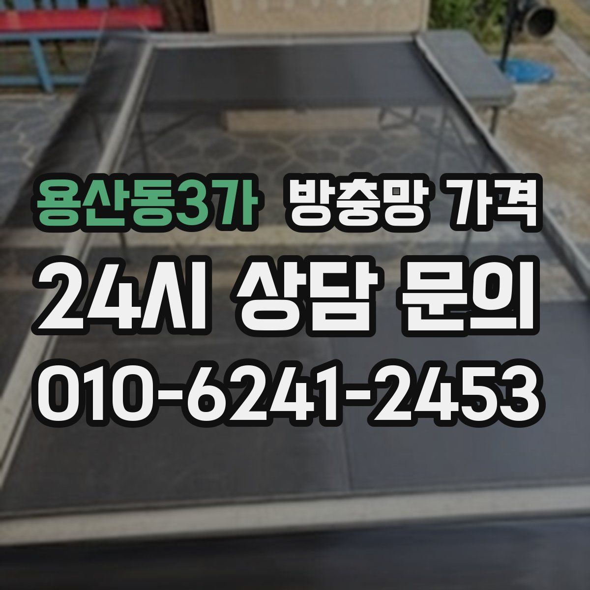 용산동3가 방충망 가격