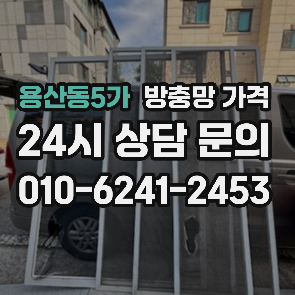 용산동5가 방충망 가격