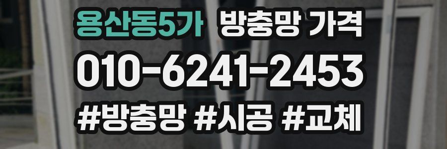 용산동5가 방충망 가격