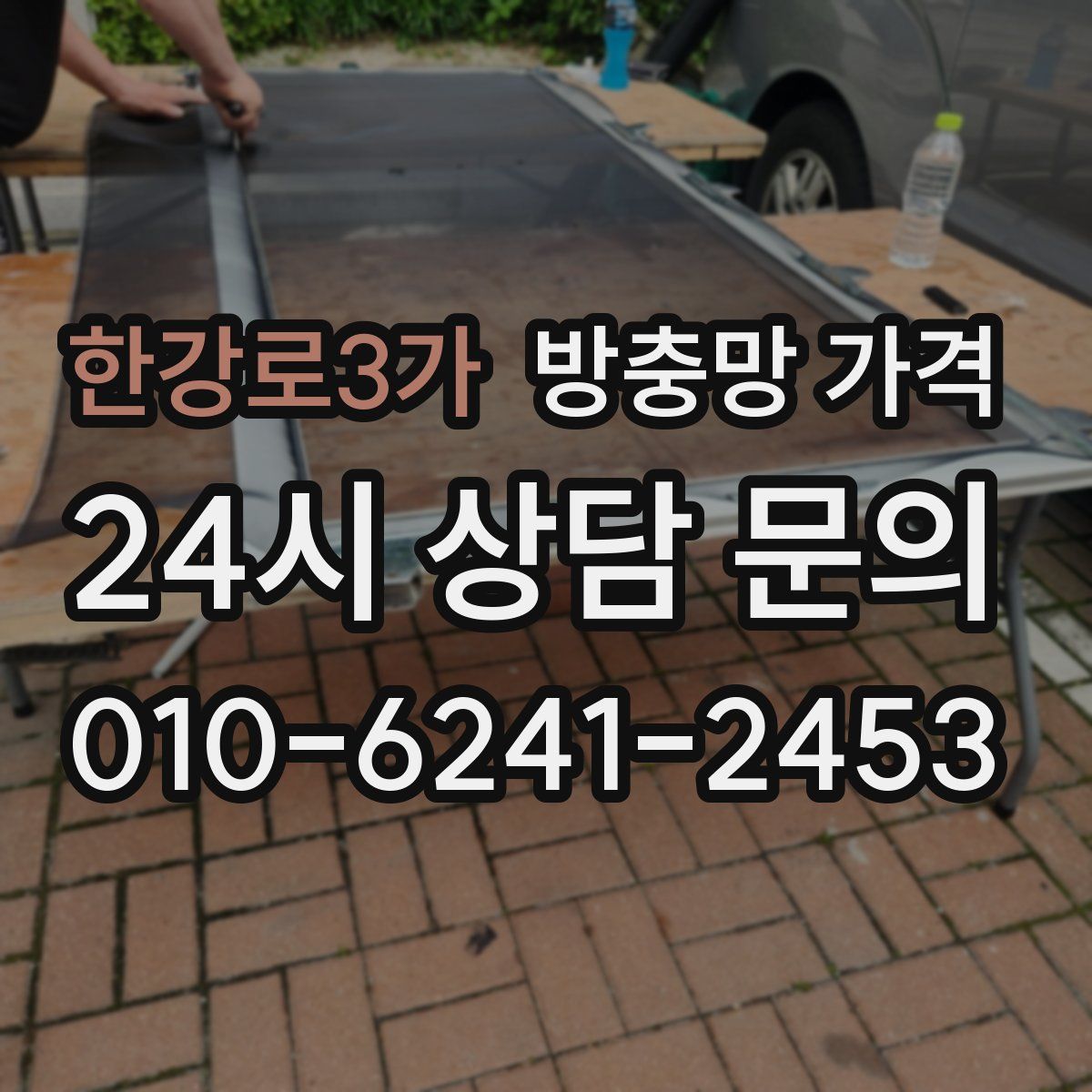 한강로3가 방충망 가격