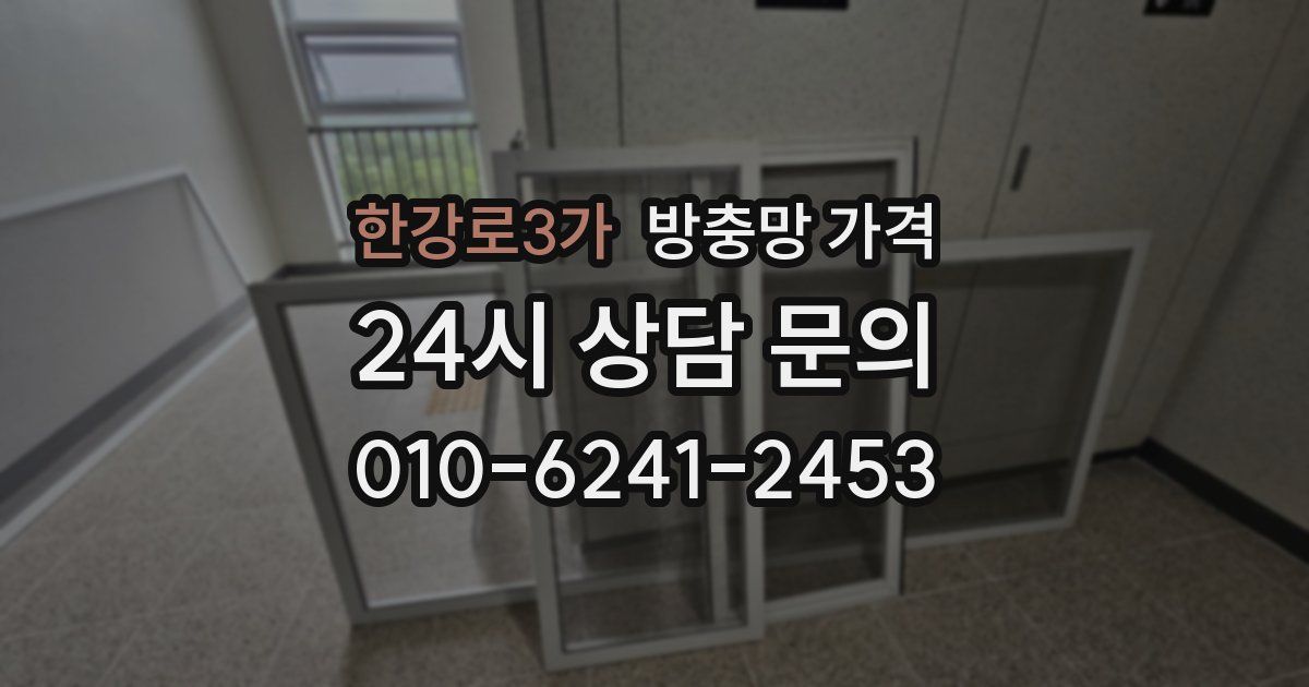 한강로3가 방충망 가격