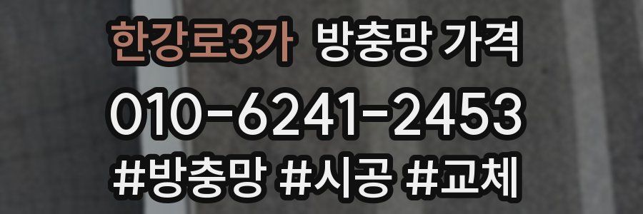 한강로3가 방충망 가격