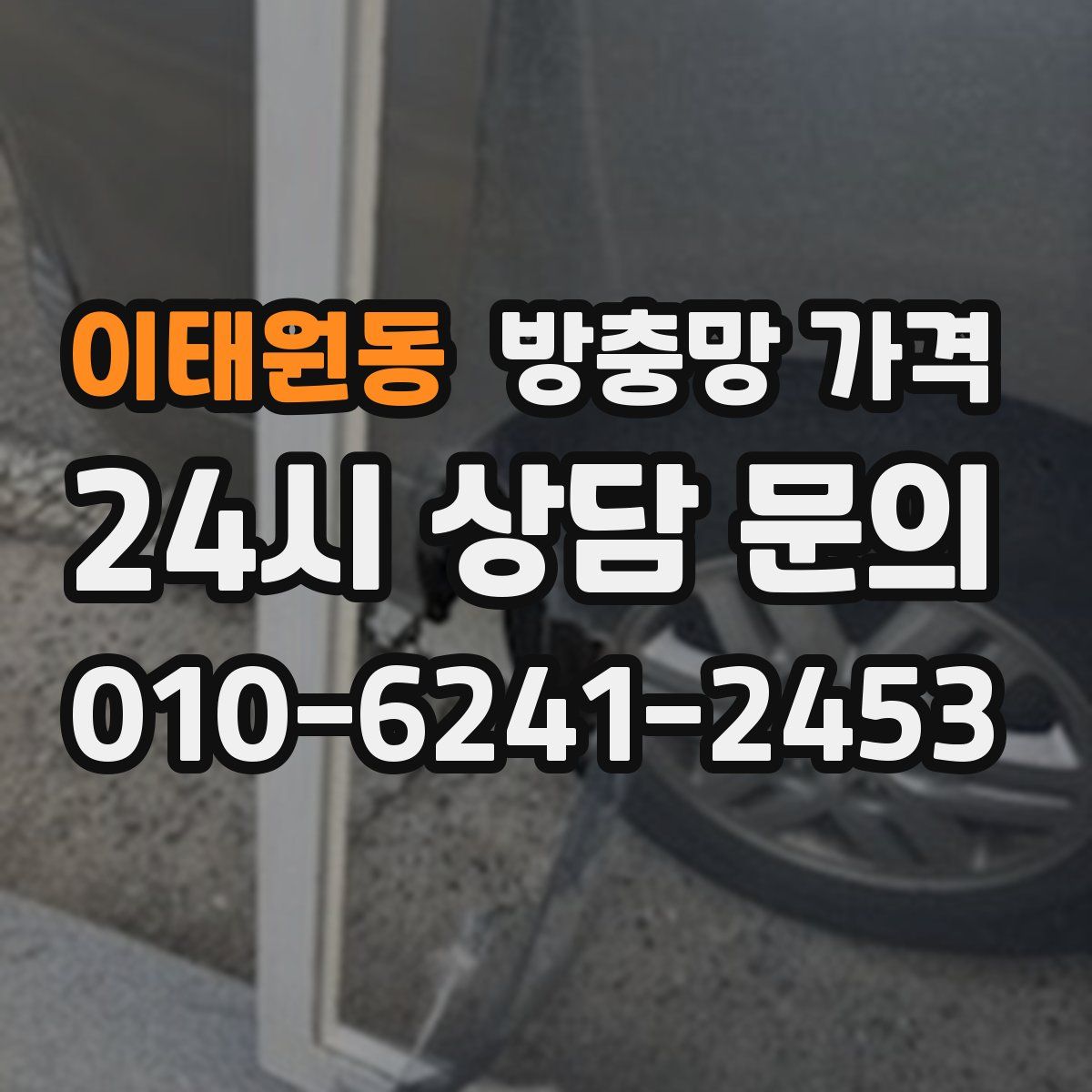 이태원동 방충망 가격