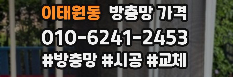 이태원동 방충망 가격
