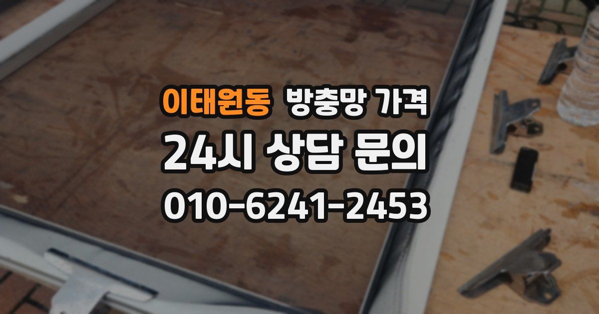 이태원동 방충망 가격