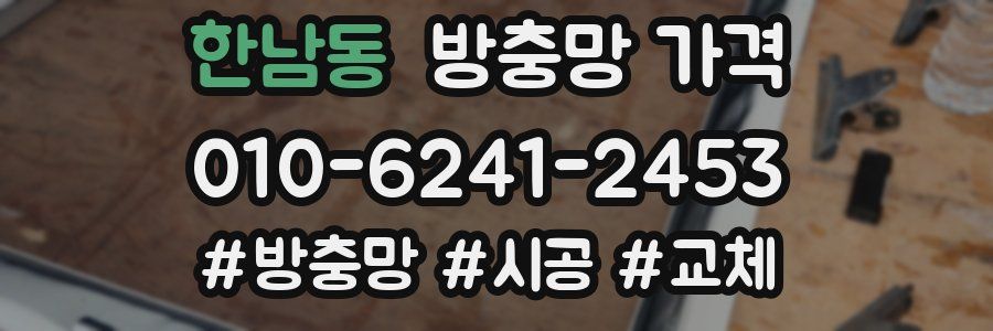 한남동 방충망 가격
