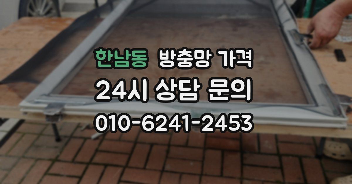 한남동 방충망 가격