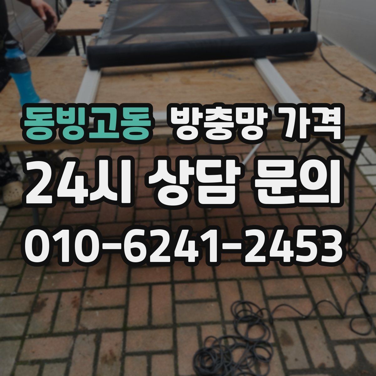 동빙고동 방충망 가격 프레임과 망 소재를 함께 보는 이유