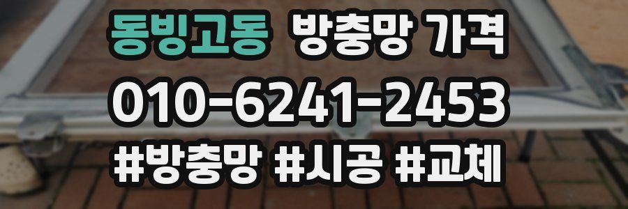 동빙고동 방충망 가격
