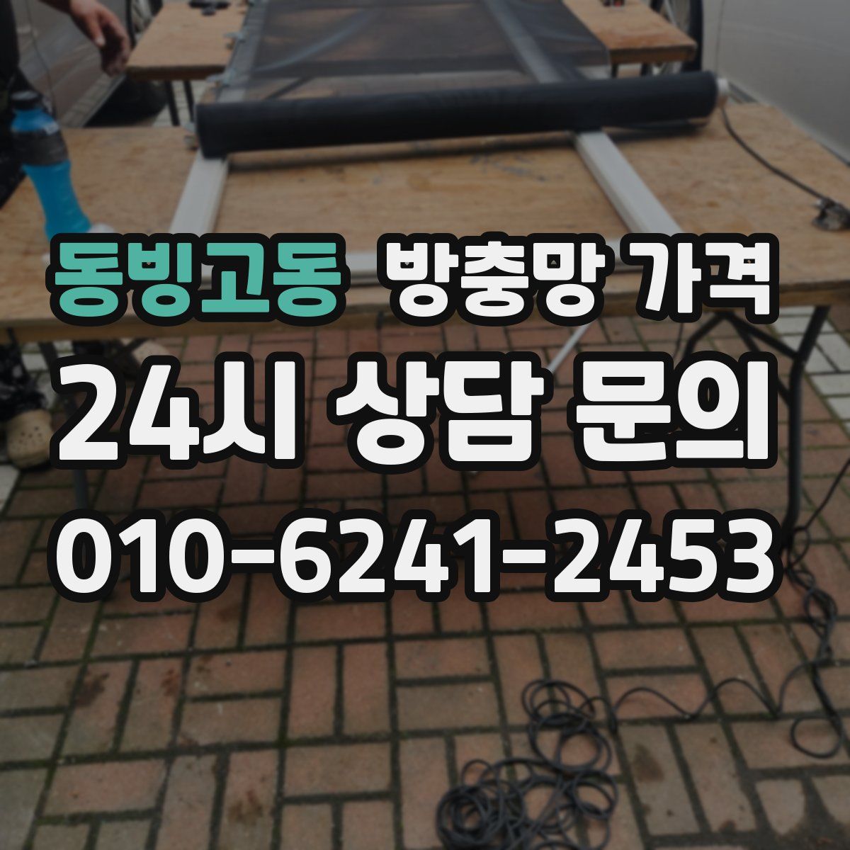 동빙고동 방충망 가격