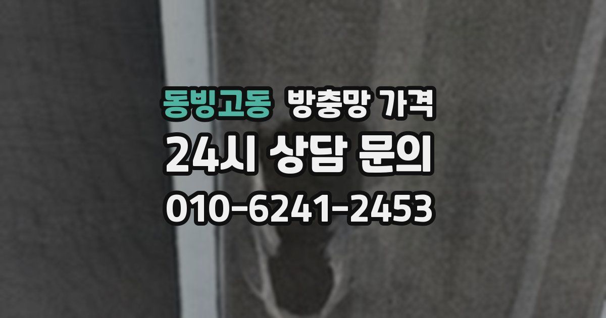 동빙고동 방충망 가격