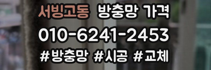 서빙고동 방충망 가격