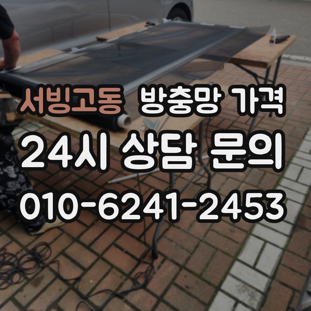 서빙고동 방충망 가격