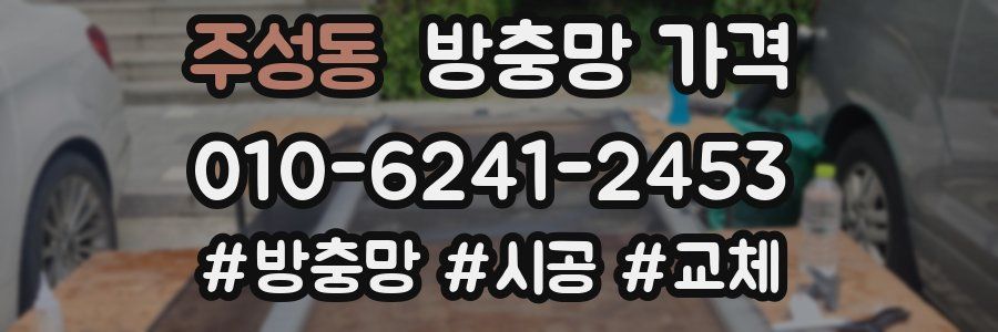 주성동 방충망 가격