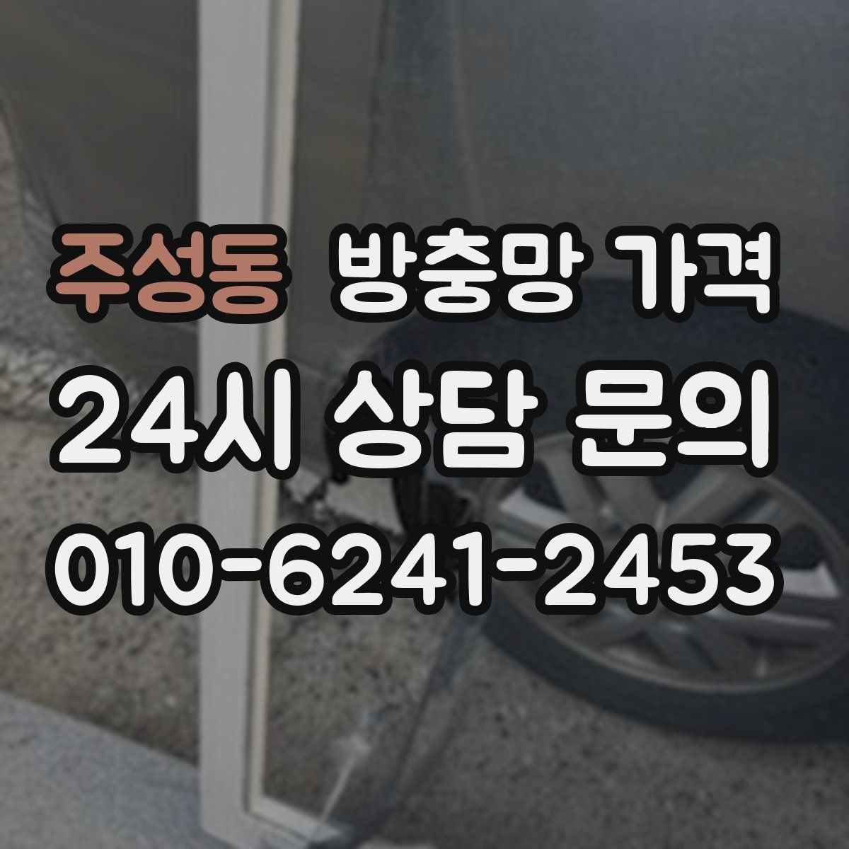 주성동 방충망 가격