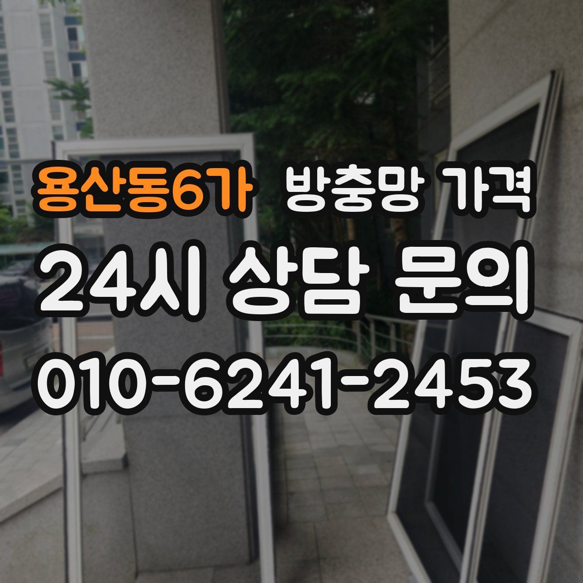 용산동6가 방충망 가격