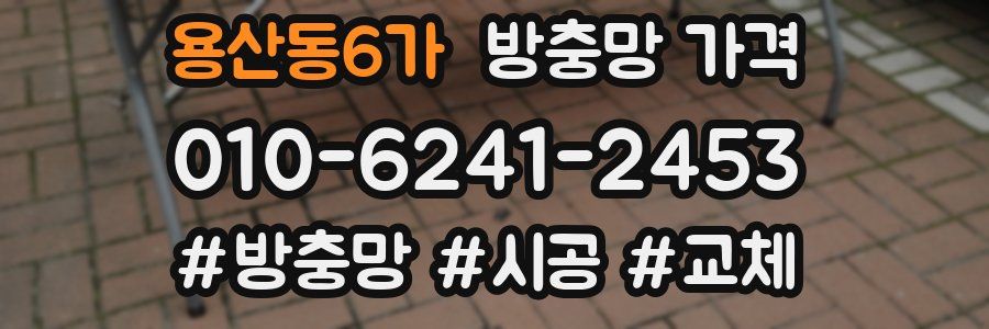 용산동6가 방충망 가격