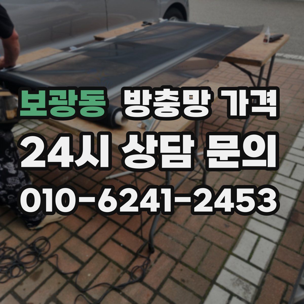 보광동 방충망 가격
